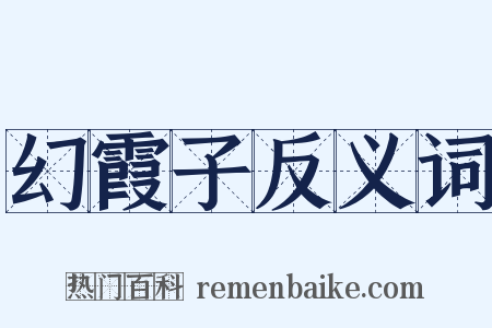 幻霞子反义词是什么意思的图片